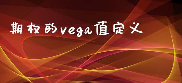 期权的vega值定义_https://wap.78312.cn_外汇交易_第1张