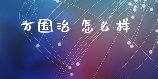 方国治 怎么样_https://wap.78312.cn_金融监管_第1张