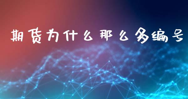 期货为什么那么多编号_https://wap.78312.cn_全球市场_第1张