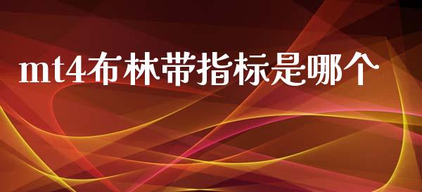 mt4布林带指标是哪个_https://wap.78312.cn_财经新闻_第1张
