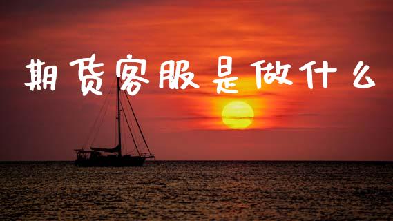 期货客服是做什么_全球市场_第1张_期货开户_金融监管_外汇交易_债券资讯_全球市场_财经新闻 期货客服是做什么_https://wap.78312.cn_全球市场_第1张
