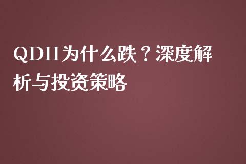 QDII为什么跌？深度解析与投资策略_https://wap.78312.cn_债券资讯_第1张