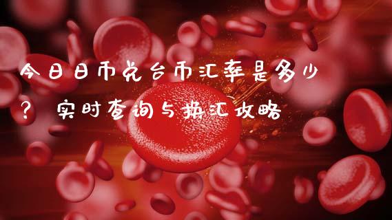 今日日币兑台币汇率是多少？ 实时查询与换汇攻略_https://wap.78312.cn_财经新闻_第1张