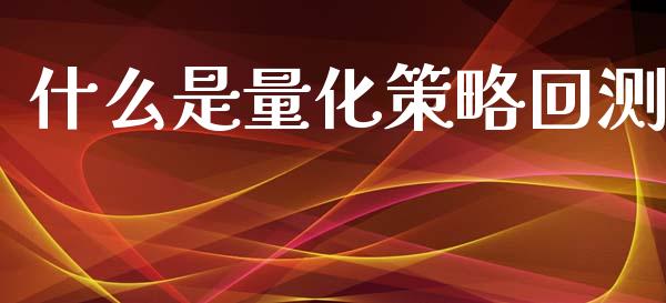 什么是量化策略回测_https://wap.78312.cn_财经新闻_第1张