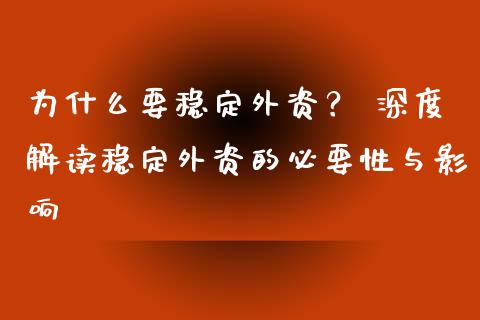为什么要稳定外资？ 深度解读稳定外资的必要性与影响_https://wap.78312.cn_财经新闻_第1张