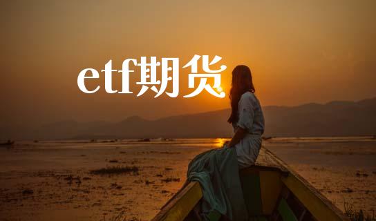 etf期货_https://wap.78312.cn_金融监管_第1张