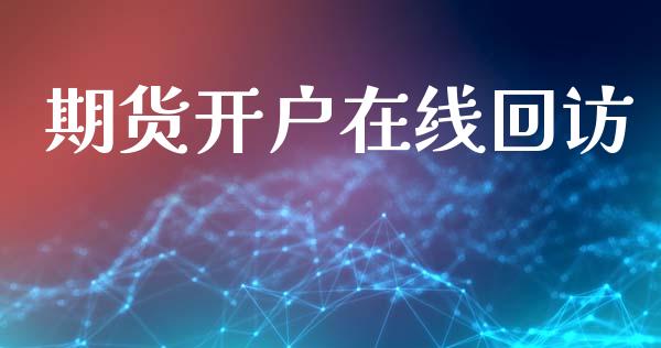 期货开户在线回访_https://wap.78312.cn_期货开户_第1张