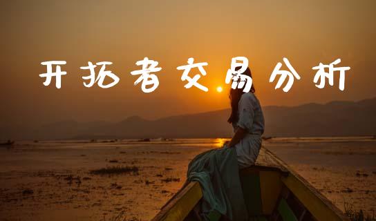 开拓者交易分析_https://wap.78312.cn_金融监管_第1张
