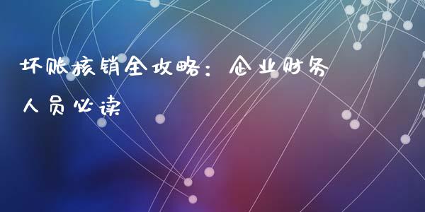 坏账核销全攻略：企业财务人员必读_https://wap.78312.cn_财经新闻_第1张