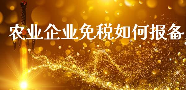 农业企业免税如何报备_https://wap.78312.cn_金融监管_第1张