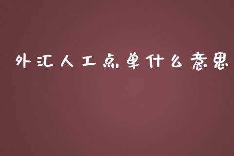 外汇人工点单什么意思_https://wap.78312.cn_金融监管_第1张