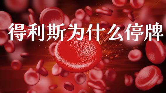得利斯为什么停牌_https://wap.78312.cn_期货开户_第1张