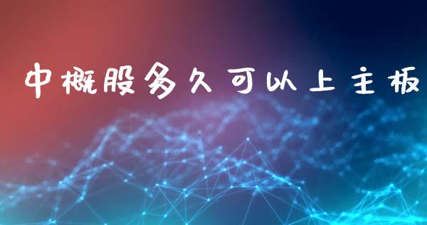 中概股多久可以上主板_https://wap.78312.cn_期货开户_第1张