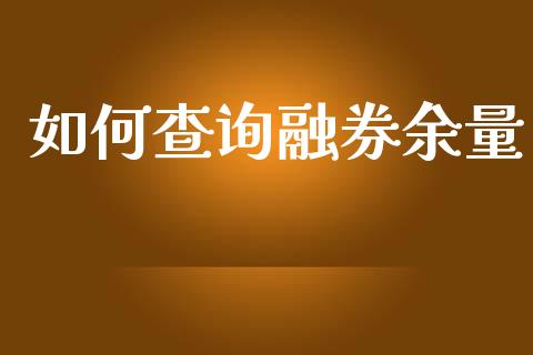 如何查询融券余量_https://wap.78312.cn_财经新闻_第1张