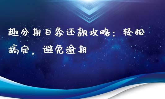 趣分期白条还款攻略：轻松搞定，避免逾期_https://wap.78312.cn_金融监管_第1张