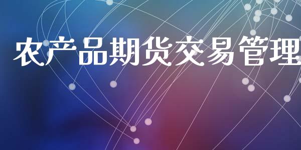 农产品期货交易管理_https://wap.78312.cn_金融监管_第1张