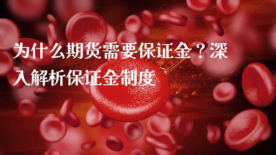 为什么期货需要保证金？深入解析保证金制度_https://wap.78312.cn_债券资讯_第1张