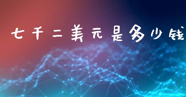 七千二美元是多少钱_https://wap.78312.cn_金融监管_第1张