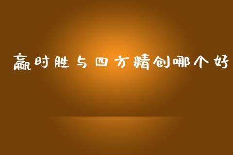 赢时胜与四方精创哪个好_https://wap.78312.cn_外汇交易_第1张