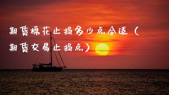期货棉花止损多少点合适(期货交易止损点)_期货开户_第1张_期货开户_金融监管_外汇交易_债券资讯_全球市场_财经新闻 期货棉花止损多少点合适(期货交易止损点)_https://wap.78312.cn_期货开户_第1张