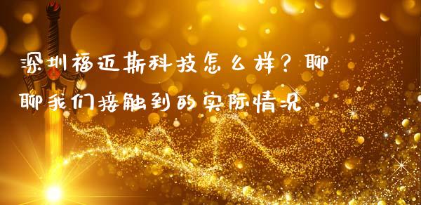 深圳福迈斯科技怎么样？聊聊我们接触到的实际情况_https://wap.78312.cn_财经新闻_第1张