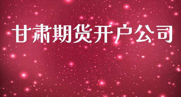 甘肃期货开户公司_https://wap.78312.cn_债券资讯_第1张