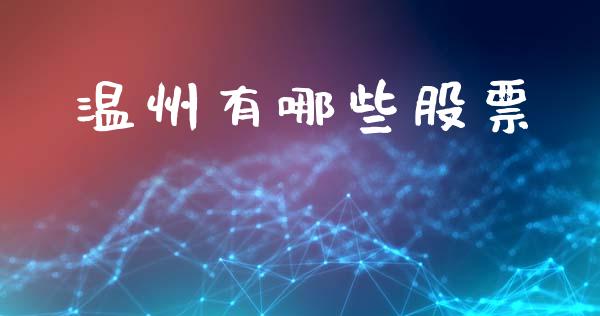温州有哪些股票_全球市场_第1张_期货开户_金融监管_外汇交易_债券资讯_全球市场_财经新闻 温州有哪些股票_https://wap.78312.cn_全球市场_第1张