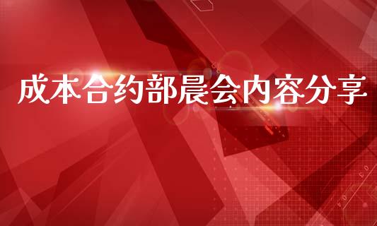 成本合约部晨会内容分享_https://wap.78312.cn_全球市场_第1张