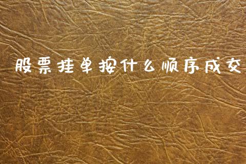 股票挂单按什么顺序成交_https://wap.78312.cn_债券资讯_第1张