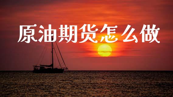 原油期货怎么做_https://wap.78312.cn_债券资讯_第1张