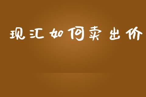 现汇如何卖出价_https://wap.78312.cn_外汇交易_第1张