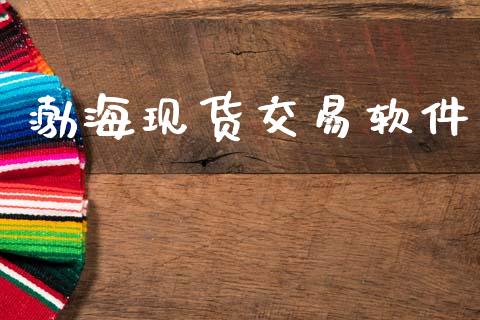 渤海现货交易软件_https://wap.78312.cn_外汇交易_第1张