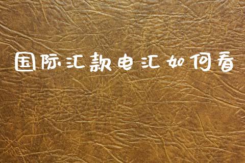 国际汇款电汇如何看_https://wap.78312.cn_财经新闻_第1张
