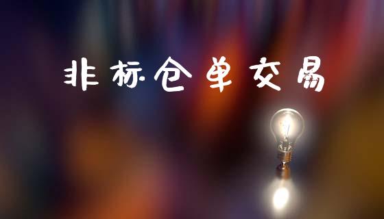 非标仓单交易_https://wap.78312.cn_财经新闻_第1张