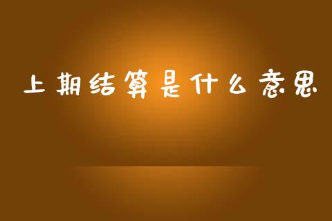 上期结算是什么意思_https://wap.78312.cn_期货开户_第1张