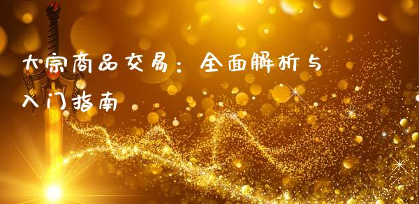 大宗商品交易：全面解析与入门指南_https://wap.78312.cn_债券资讯_第1张
