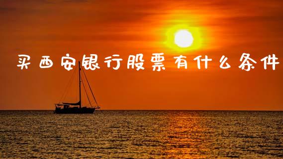 买西安银行股票有什么条件_https://wap.78312.cn_财经新闻_第1张