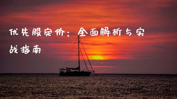 优先股定价：全面解析与实战指南_https://wap.78312.cn_金融监管_第1张