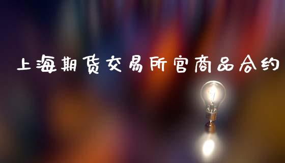 上海期货交易所官商品合约_https://wap.78312.cn_期货开户_第1张