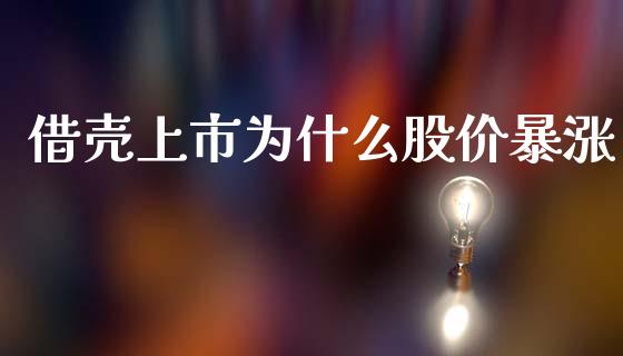 借壳上市为什么股价暴涨_https://wap.78312.cn_期货开户_第1张