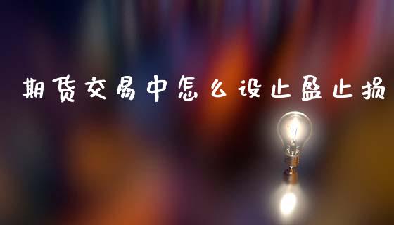 期货交易中怎么设止盈止损_https://wap.78312.cn_外汇交易_第1张