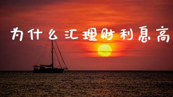 为什么汇理财利息高_https://wap.78312.cn_期货开户_第1张