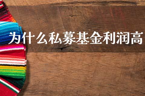 为什么私募基金利润高_https://wap.78312.cn_全球市场_第1张
