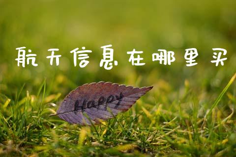 航天信息在哪里买_https://wap.78312.cn_债券资讯_第1张