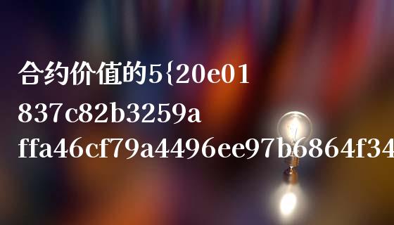 合约价值的5%强制平仓_https://wap.78312.cn_全球市场_第1张