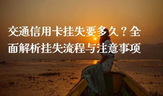 交通信用卡挂失要多久？全面解析挂失流程与注意事项_https://wap.78312.cn_外汇交易_第1张