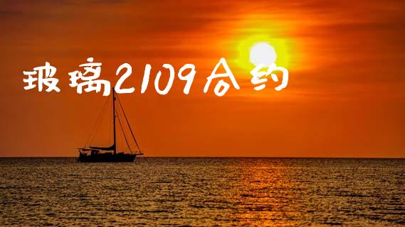 玻璃2109合约_https://wap.78312.cn_金融监管_第1张