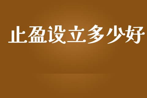 止盈设立多少好_https://wap.78312.cn_全球市场_第1张