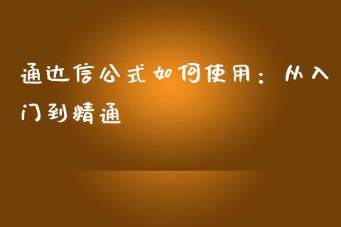 通达信公式如何使用：从入门到精通_https://wap.78312.cn_期货开户_第1张