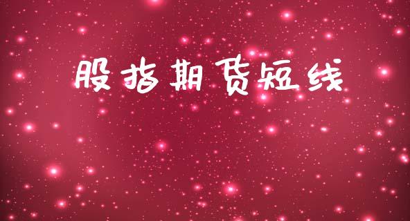 股指期货短线_https://wap.78312.cn_期货开户_第1张